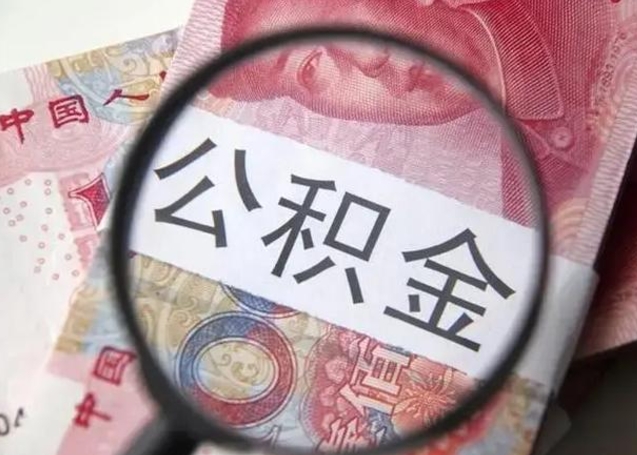 临邑重庆公积金提取需要哪些资料（临邑重庆个人提取公积金需要什么材料）